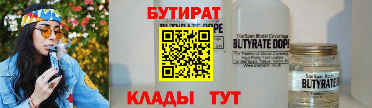 БУТИРАТ бутандиол  Вход с VPN  Майкоп 